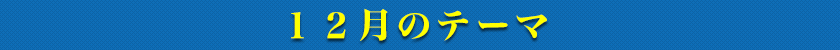 12月のテーマ