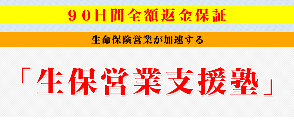 生命保険営業が加速する「生保営業支援塾」