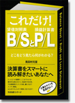 これだけ！B/SとP/L