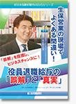 役員退職給与の『誤解』と『真実』