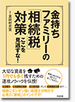 金持ちファミリーの「相続税」対策 ここを見逃すな！