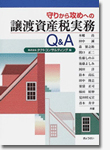 守りから攻めへの譲渡資産税実務