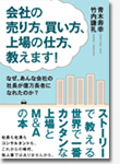 会社の売り方、買い方、上場の仕方、教えます！