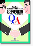 見込客との信頼関係を構築するための税務知識Q＆A