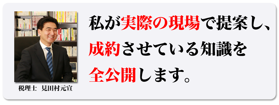 私が実際の現場で提案し、成約させている知識を全公開します。