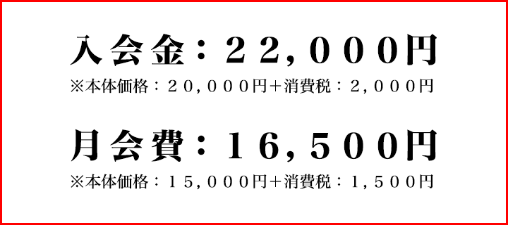 入会金：22,000円（税込）、月会費：16,500円（税込）