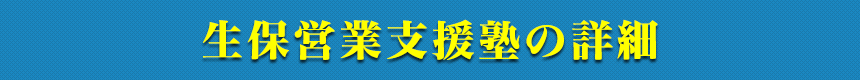 生保営業支援塾の詳細