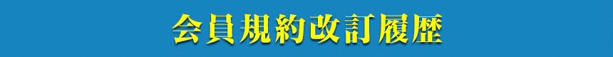 会員規約改訂履歴