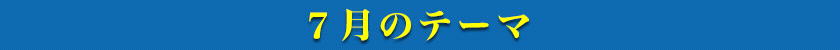 7月のテーマ