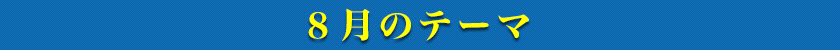 8月のテーマ