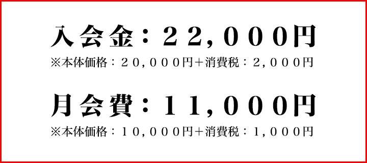 入会金：22,000円（税込）、月会費：11,000円（税込）