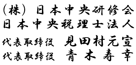 （株）日本中央研修会　日本中央税理士法人　代表社員 見田村元宣　代表社員 青木寿幸