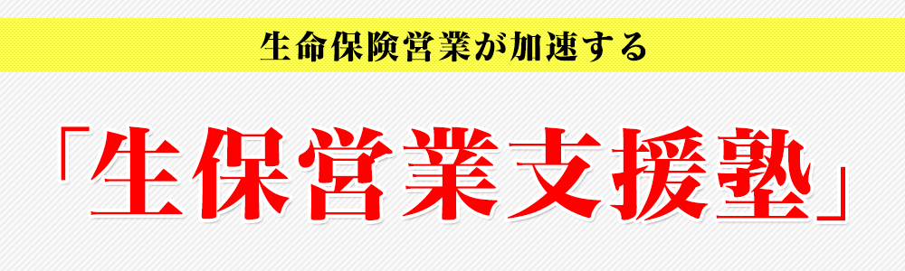 生命保険営業が加速する「生保営業支援塾」