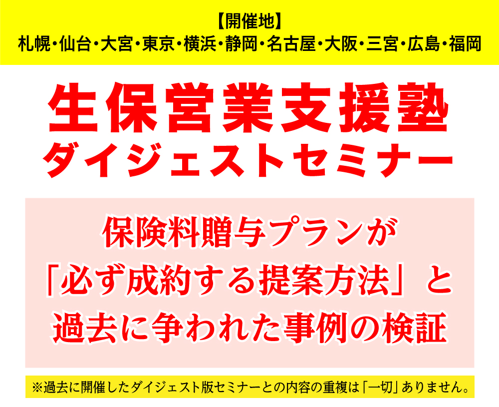 札幌、仙台、大宮、東京、横浜、静岡、名古屋、大阪、三宮、広島、福岡で開催 「生保営業支援塾」ダイジェスト版セミナー～保険料贈与プランが「必ず成約する提案方法」と過去に争そわれた事例の検証～