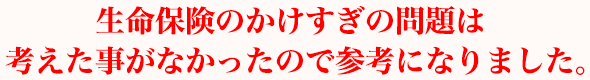 生命保険のかけすぎの問題は考えた事がなかったので参考になりました。