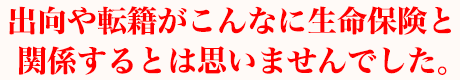 出向や転籍がこんなに生命保険と関係するとは思いませんでした。