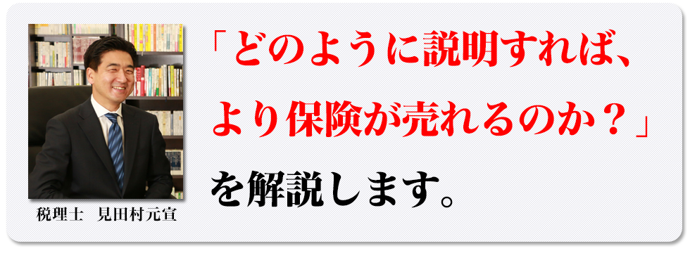 「どのように説明すれば、より保険が売れるのか？」を解説します。