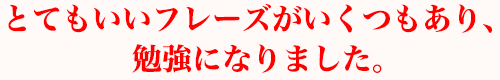 とてもいいフレーズがいくつもあり、勉強になりました。
