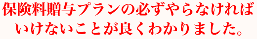 保険料贈与プランの必ずやらなければいけないことが良くわかりました。