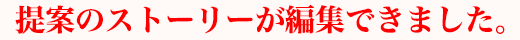 提案のストーリーが編集できました。