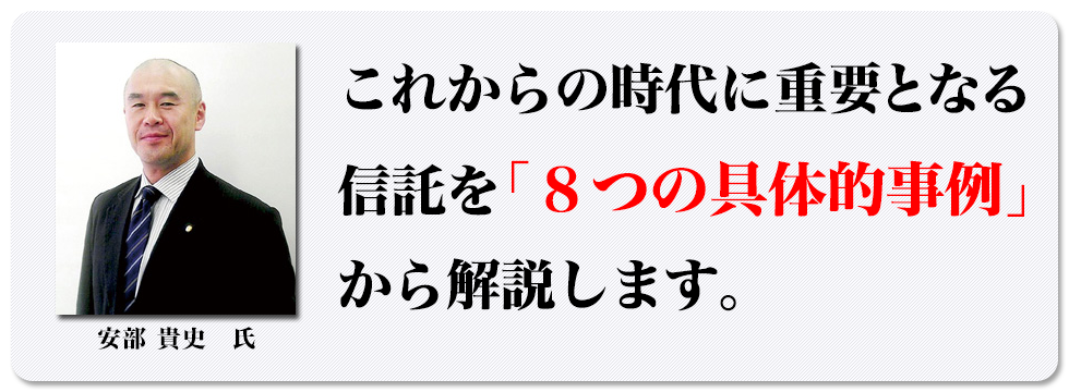 これからの時代に重要となる信託を「８つの具体的事例」から解説します。