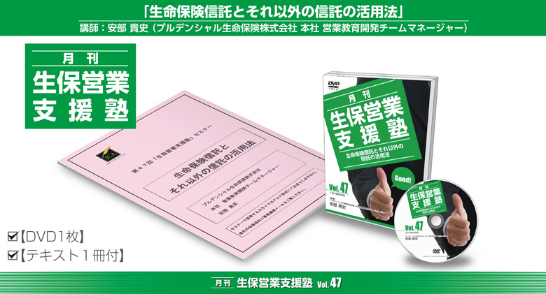 「月刊 生保営業支援塾」vol.47