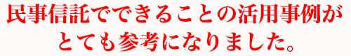 民事信託でできることの活用事例がとても参考になりました。
