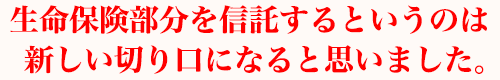 生命保険部分を信託するというのは新しい切り口になると思いました。