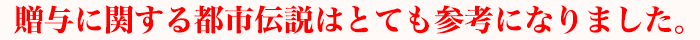 贈与に関する都市伝説はとても参考になりました。