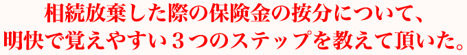 相続放棄した際の保険金の按分について、明快で覚えやすい３つのステップを教えて頂いた。