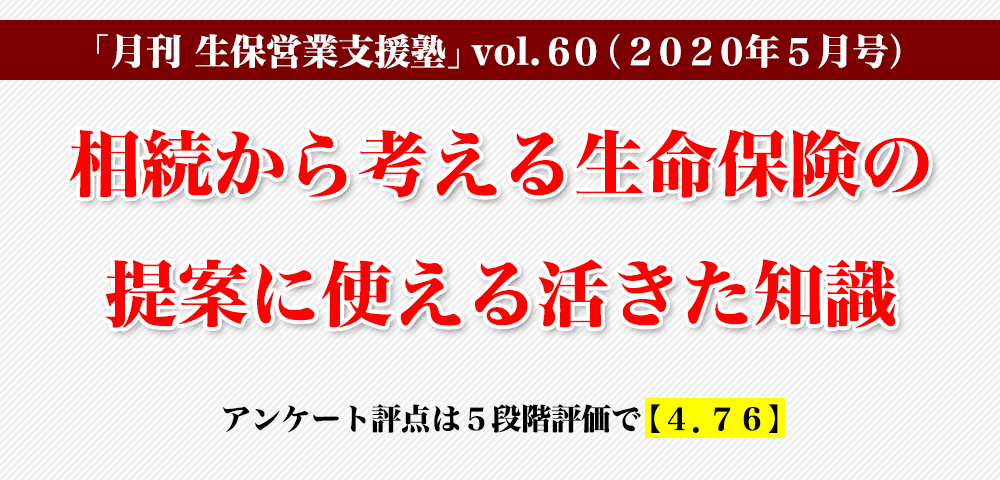 「月刊 生保営業支援塾」vol.60（2020年5月号）相続から考える生命保険の提案に使える活きた知識