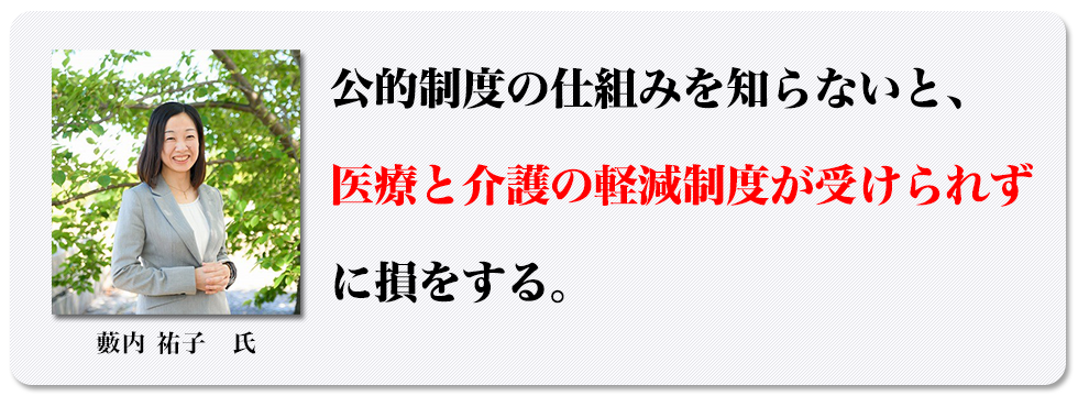 公的制度の仕組みを知らないと、医療と介護の軽減制度が受けられずに損をする。