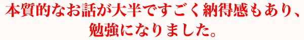 本質的なお話が大半ですごく納得感もあり、勉強になりました。