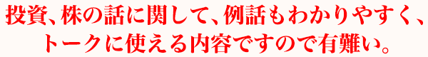 投資、株の話に関して、例話もわかりやすく、トークに使える内容ですので有難い。