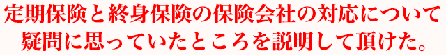 定期保険と終身保険の保険会社の対応について疑問に思っていたところを説明して頂けた。