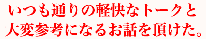 いつも通りの軽快なトークと大変参考になるお話を頂けた。