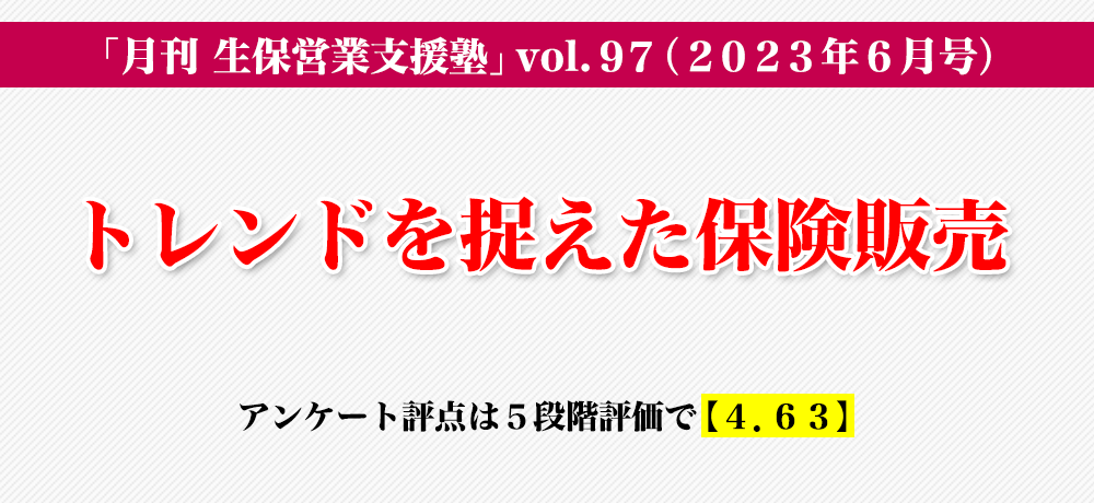 「生保営業支援塾」vol.97（2023年6月号）「トレンドを捉えた保険販売」