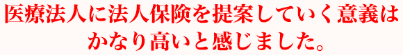 医療法人に法人保険を提案していく意義はかなり高いと感じました。