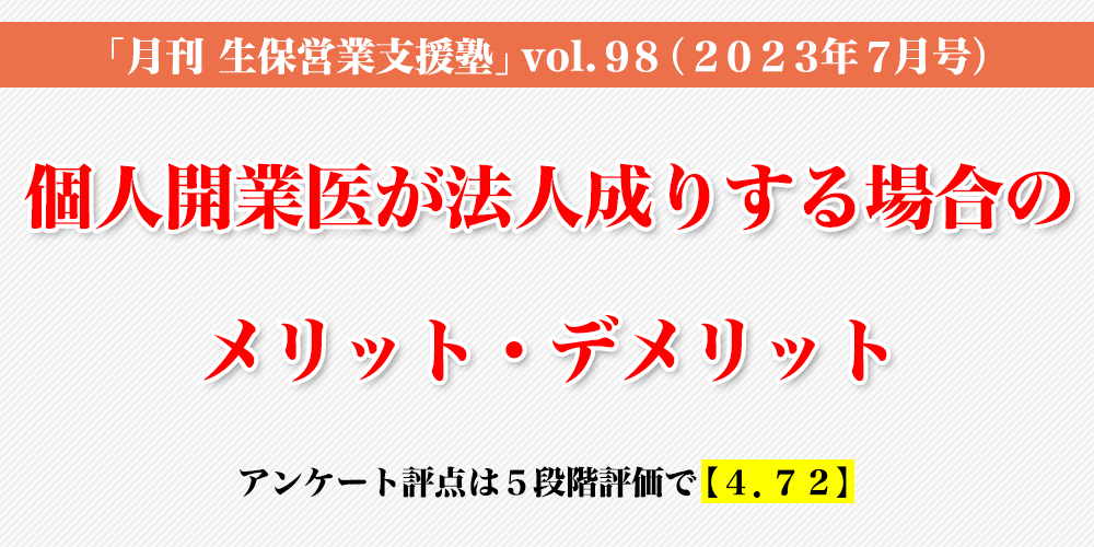 「月刊 生保営業支援塾」vol.98（2023年7月号）個人開業医が法人成りする場合のメリット・デメリット