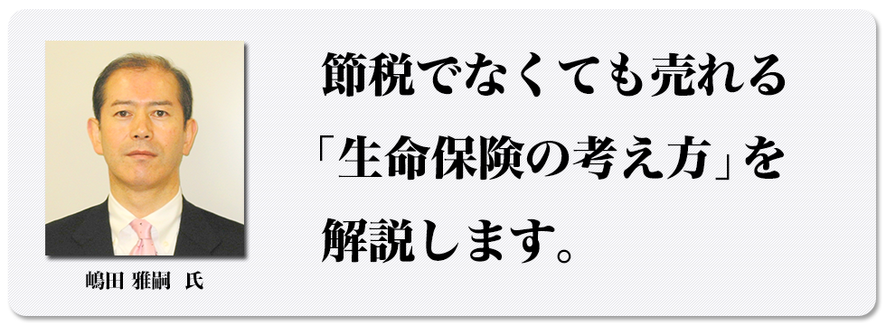 節税でなくても売れる「生命保険の考え方」を解説します。