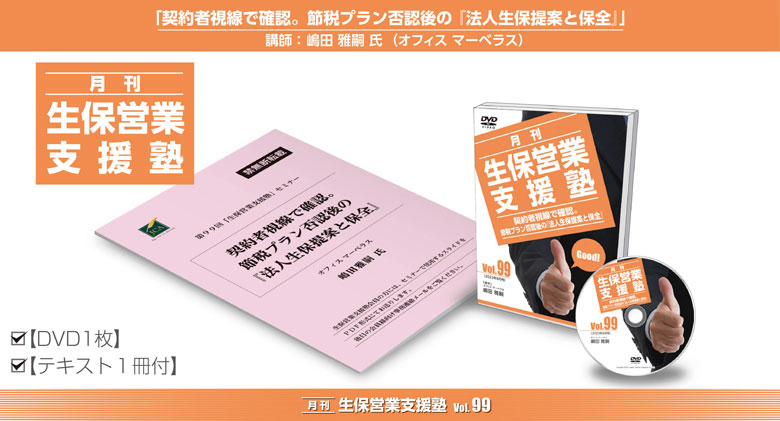 「月刊 生保営業支援塾」vol.99（2023年8月号）