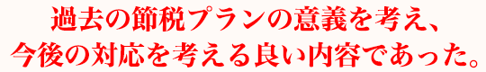 受取人の死亡時への対応がとても重要であることを改めて思い知らされた。