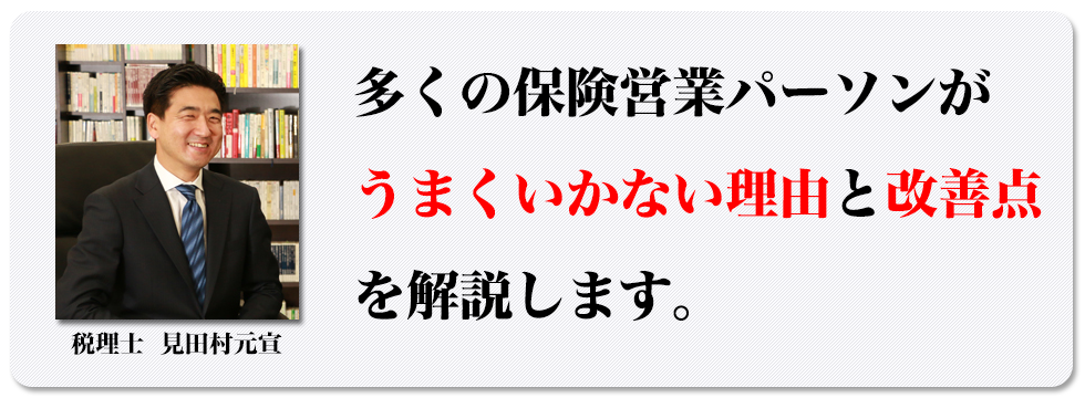 多くの保険営業パーソンがうまくいかない理由と改善点を解説します。