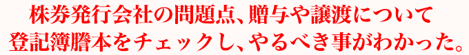 株券発行会社の問題点、贈与や譲渡について登記簿謄本をチェックし、やるべき事がわかった。