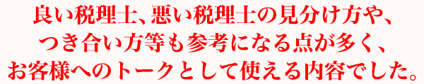 税理士マーケティングについてのたくさんのヒントを頂け大変参考になりました。