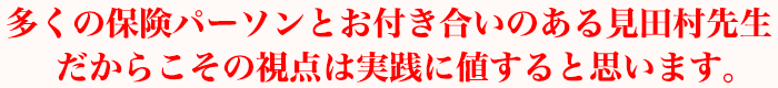 多くの保険パーソンとお付き合いのある見田村先生だからこその視点は実践に値すると思います。