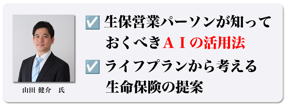 生保営業パーソンが知っておくべきAIの活用法、ライフプランから考える生命保険の提案