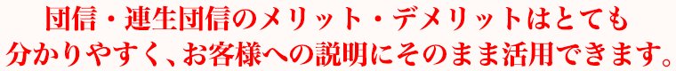 団信・連生団信のメリット・デメリットはとても分かりやすく、お客様への説明にそのまま活用できます。