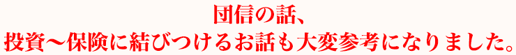 団信の話、投資～保険に結びつけるお話も大変参考になりました。