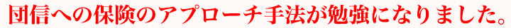 団信への保険のアプローチ手法が勉強になりました。
